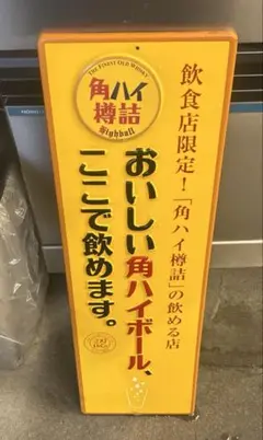 2026年最新】角ハイボール 看板の人気アイテム - メルカリ