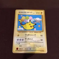 2026年最新】そらをとぶピカチュウ 旧裏 anaの人気アイテム - メルカリ