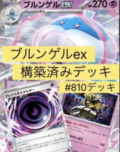 2026年最新】ブルンゲルexデッキの人気アイテム - メルカリ