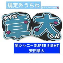 2026年最新】安田章大うちわの人気アイテム - メルカリ