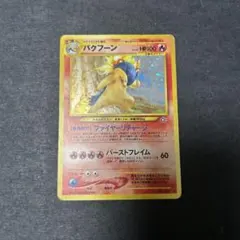 2026年最新】バクフーン ポケモンカード 旧裏の人気アイテム - メルカリ
