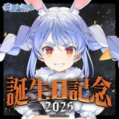 2026年最新】兎田ぺこら誕生日記念2022の人気アイテム - メルカリ