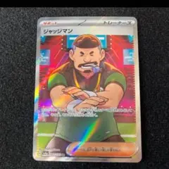 2026年最新】ジャッジマンsrの人気アイテム - メルカリ