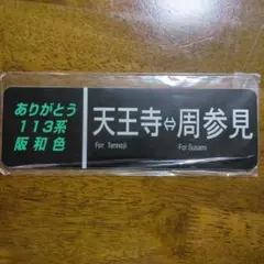 2026年最新】鉄道サボの人気アイテム - メルカリ