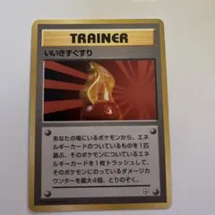 2026年最新】旧裏 いいきずぐすりの人気アイテム - メルカリ