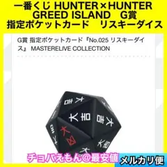 2026年最新】hunter×hunter一番くじ リスキーダイスの人気アイテム