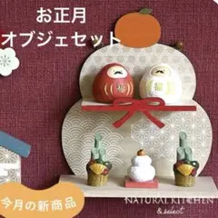 2026年最新】ナチュラルキッチン お正月 鏡餅の人気アイテム - メルカリ