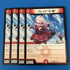 2026年最新】グレイトS駆4枚の人気アイテム - メルカリ