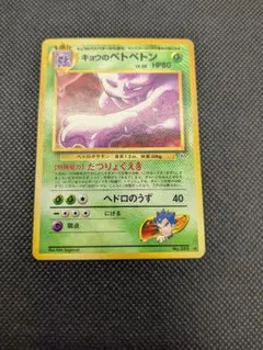 2026年最新】ベトベトン psa10の人気アイテム - メルカリ