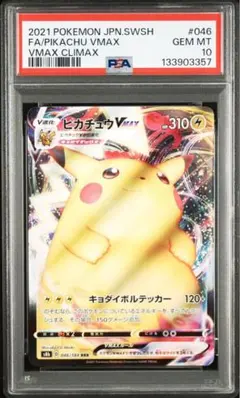 2026年最新】ピカチュウVMAX rrr psa10の人気アイテム - メルカリ