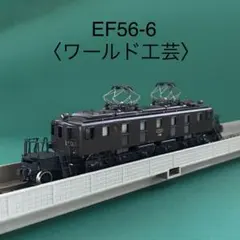 2026年最新】ワールド工芸 nゲージの人気アイテム - メルカリ