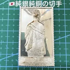 2026年最新】切手 純銀の人気アイテム - メルカリ