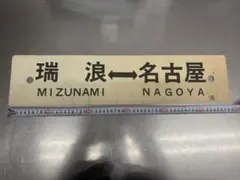 2026年最新】行先板 サボの人気アイテム - メルカリ