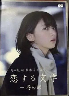 2026年最新】橋本奈々未の恋する文学 冬の旅の人気アイテム - メルカリ