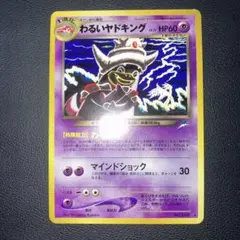 2026年最新】わるいヤドキング 旧裏の人気アイテム - メルカリ