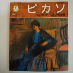 2026年最新】ピカソ美術館の人気アイテム - メルカリ