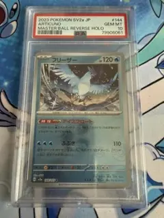 2026年最新】フリーザー マスターボール psa10の人気アイテム - メルカリ