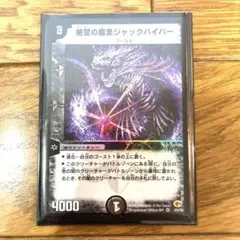 2026年最新】デュエマ 絶望の魔黒ジャックバイパーの人気アイテム