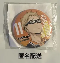 2026年最新】ハイキュー j-world 缶バッジの人気アイテム - メルカリ