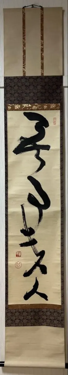 2026年最新】掛軸 無事の人気アイテム - メルカリ