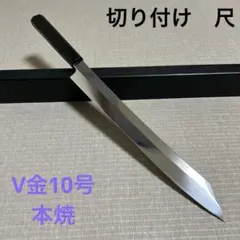2026年最新】v金10号 柳刃の人気アイテム - メルカリ