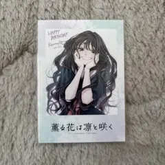 2026年最新】薫る花は凛と咲く チェキの人気アイテム - メルカリ