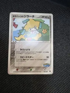 ポケパークのジラーチ ポケパークプレミアムファイル 009/009 - メルカリ