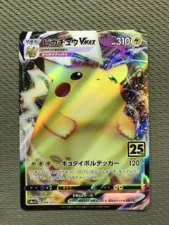 2026年最新】ピカチュウvmax 25thの人気アイテム - メルカリ