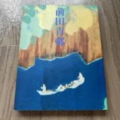 2026年最新】前田青邨の人気アイテム - メルカリ