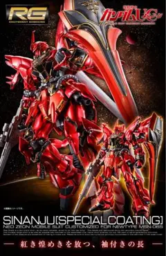 2026年最新】rg スペシャルコーティング シナンジュの人気アイテム