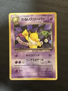 2026年最新】ポケモンカード 旧 わるいスリーパーの人気アイテム