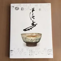 2026年最新】川喜田半泥子の人気アイテム - メルカリ