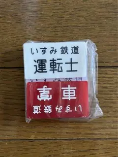 2026年最新】鉄道 区 名札の人気アイテム - メルカリ