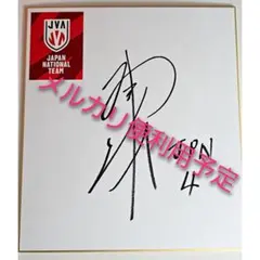 2026年最新】宮浦健人 色紙の人気アイテム - メルカリ