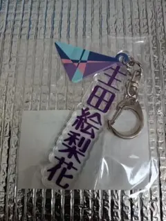 2026年最新】生田絵梨花 キーホルダーの人気アイテム - メルカリ