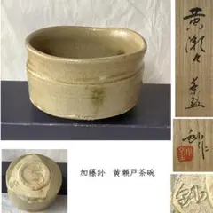 2026年最新】加藤 共箱 瀬戸の人気アイテム - メルカリ