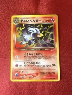2026年最新】わるいヘルガー 旧裏の人気アイテム - メルカリ