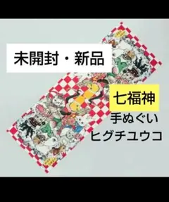 2026年最新】Yuko Higuchi 手ぬぐいの人気アイテム - メルカリ