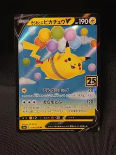 2026年最新】そらをとぶピカチュウ 25thの人気アイテム - メルカリ