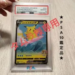 2026年最新】なみのりピカチュウv psa10の人気アイテム - メルカリ