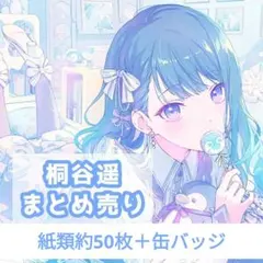 2026年最新】桐谷遥 缶バッジ まとめ売りの人気アイテム - メルカリ