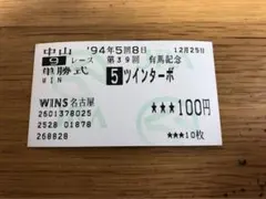 2026年最新】有馬記念 馬券の人気アイテム - メルカリ