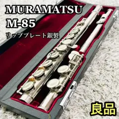 2026年最新】ムラマツ フルート m-85の人気アイテム - メルカリ