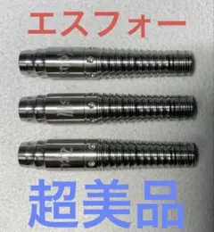 2026年最新】S4 エスフォー ダーツの人気アイテム - メルカリ