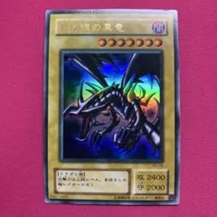 2026年最新】真紅眼の黒竜 2期の人気アイテム - メルカリ