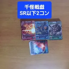 2026年最新】千怪戦戯の人気アイテム - メルカリ