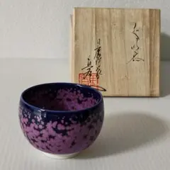 2026年最新】真右エ門窯の人気アイテム - メルカリ