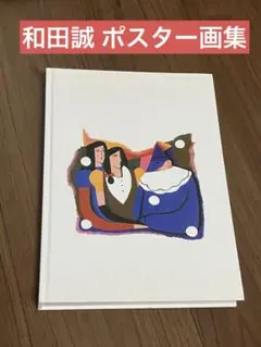 2026年最新】和田誠 ポスターの人気アイテム - メルカリ