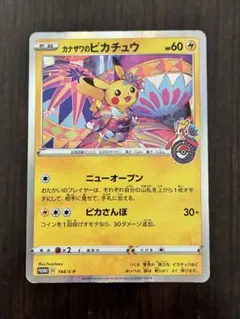 2026年最新】カード名：カナザワのピカチュウ ポケモンカードゲームの