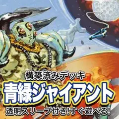 2026年最新】青緑ジャイアント デッキの人気アイテム - メルカリ
